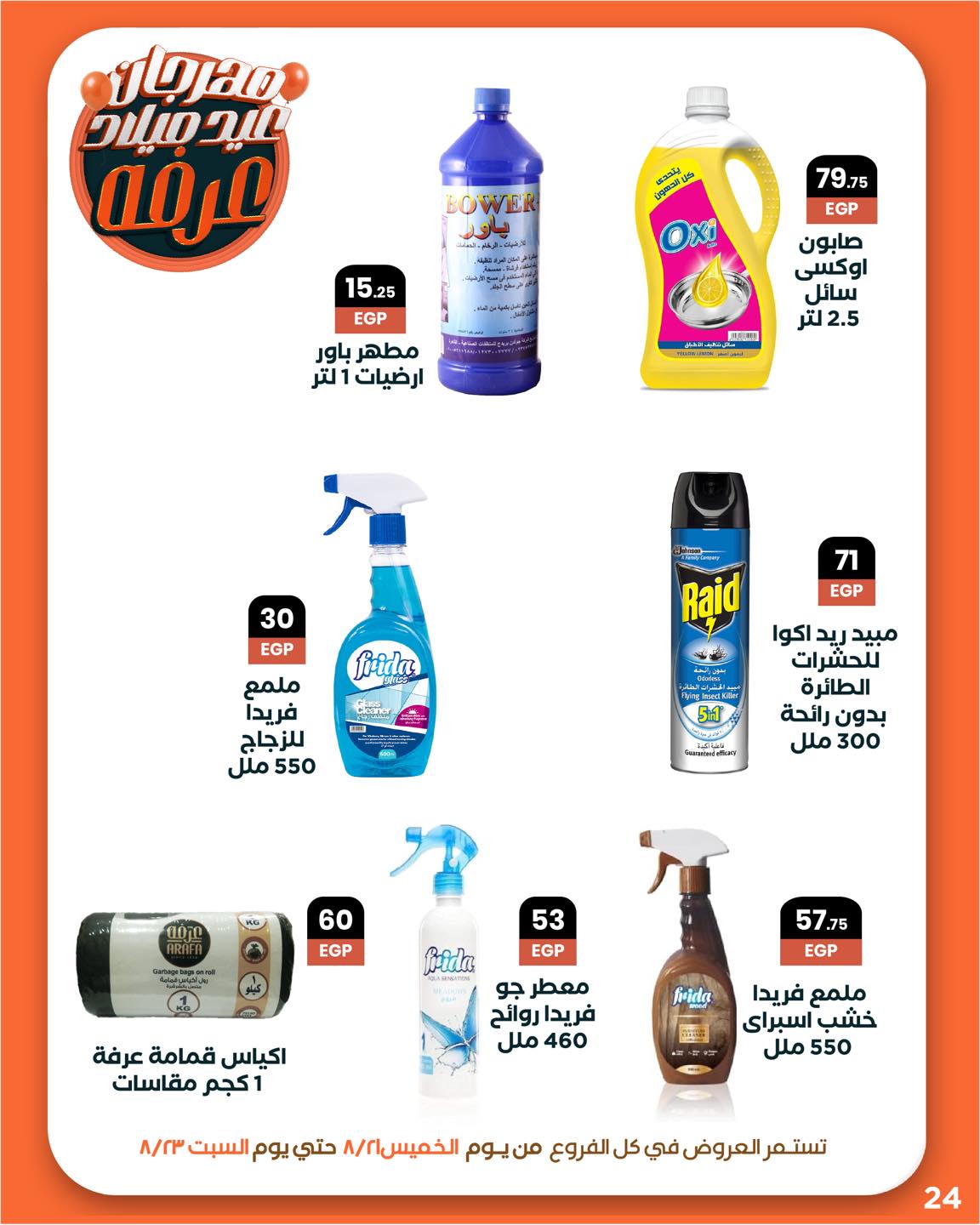 arafa-market offers from 20aug to 3aug 2025 عروض عرفة ماركت من 20 أغسطس حتى 3 أغسطس 2025 صفحة رقم 25